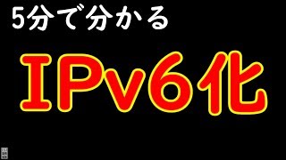 ipv6化で自宅のインターネットを高速化しよう