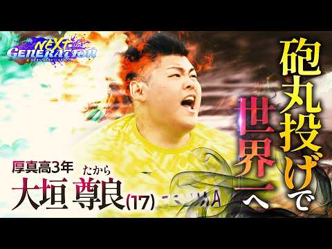 NEXT-GENERATION] Shot Put: Takara Ogaki (17) 