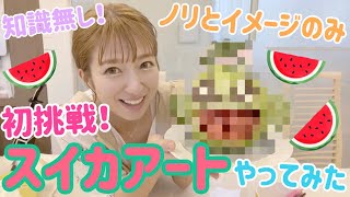 【ノリとイメージだけで】スイカアートやってみた！