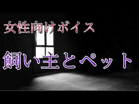 【女性向けASMR】飼い主に鎖でつながれてめちゃくちゃにされる【女性向けボイス/バイノーラル】