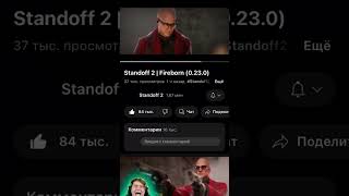 Трейлер 0.23.0 и Тик Так😂. Будет есть гриб?) #standoff2 #update #стандофф2 #обновление