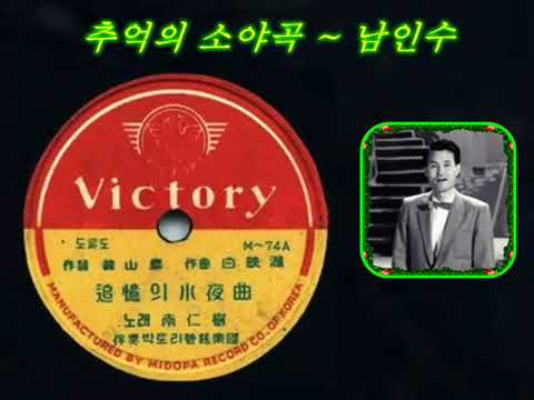 남인수   [추억의 소야곡] (1955) #한국가요 #남인수 #koreansong