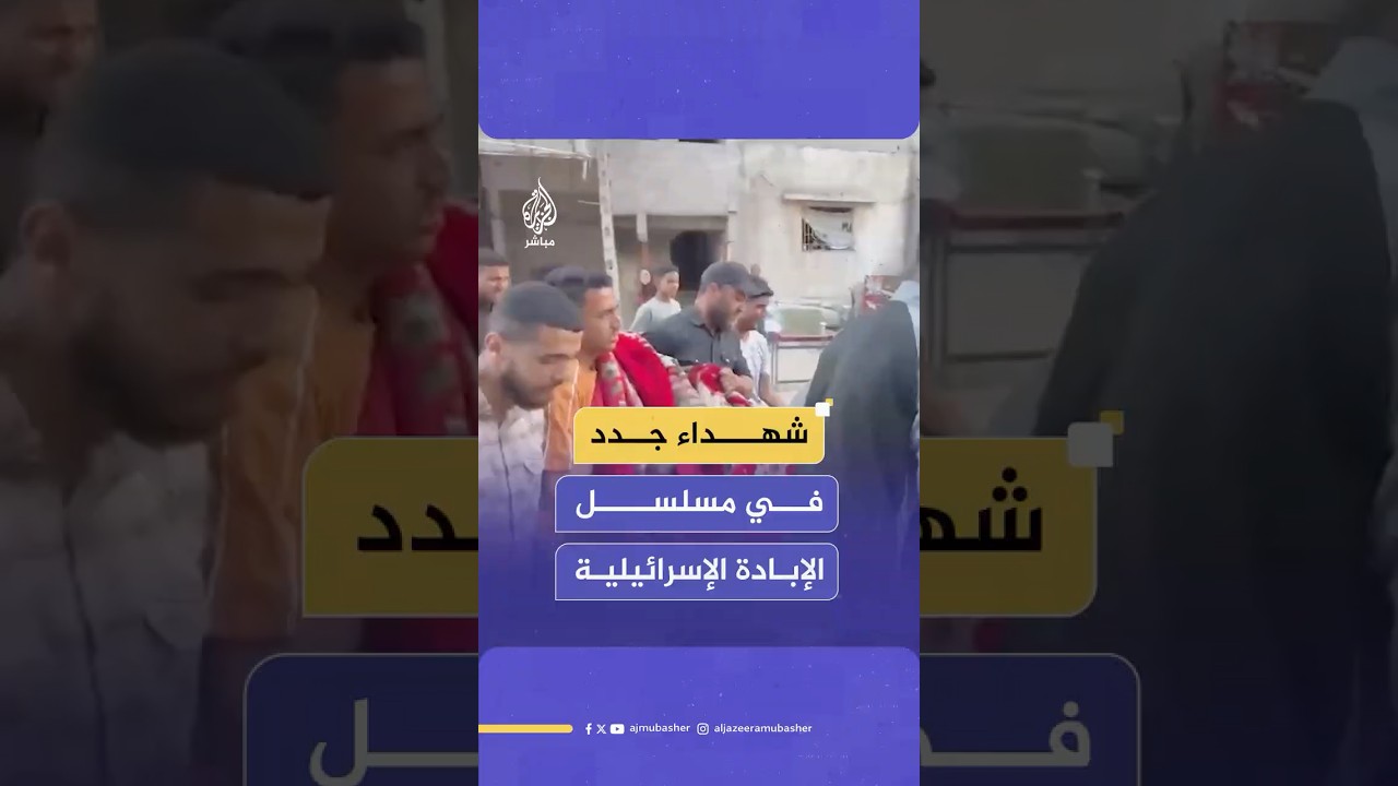 الإبـ ـادة الإسرائيلية مستمرة.. شـهـ ـداء وجرحى في مناطق عدة بقطاع غزة