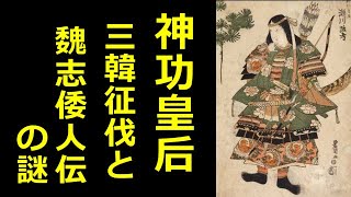神功皇后 三韓征伐と魏志倭人伝の謎【真・日本の歴史】