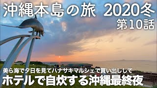 【沖縄旅行】沖縄本島の旅 2020冬 第10話 〜美ら海で夕日を見てハナサキマルシェで買い出ししてアラマハイナコンドホテルで自炊する沖縄最終夜〜 【The Last Night in Okinawa】