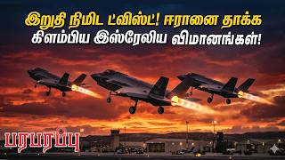 இறத நமட டவஸட ஈரன தகக களமபய இஸரலய வமனஙகள Paraparappu Media