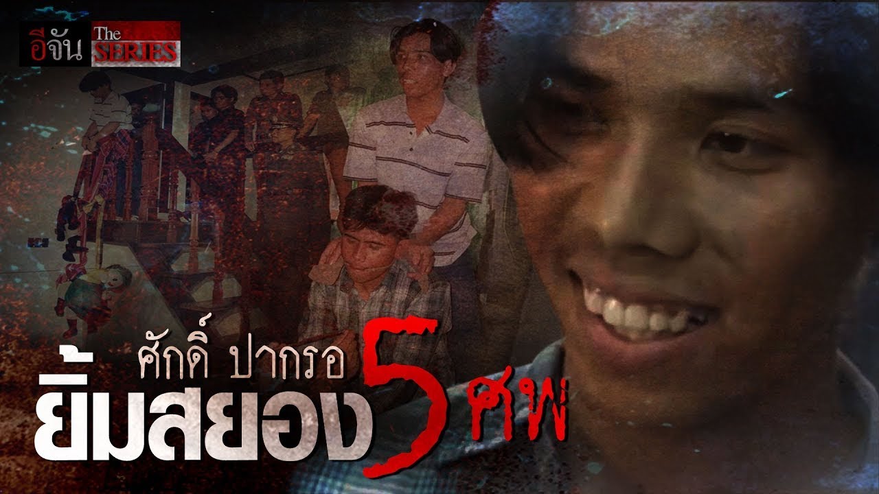 ย้อนคดีดัง หมอประภาส เหยื่อไอ้เหี้ยม ศักดิ์ปากรอ | อีจัน The Series