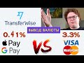 Переводим валюту в 2020 в TransferWise дешевле SWIFT. Из дому и используя Apple Pay и Google Pay