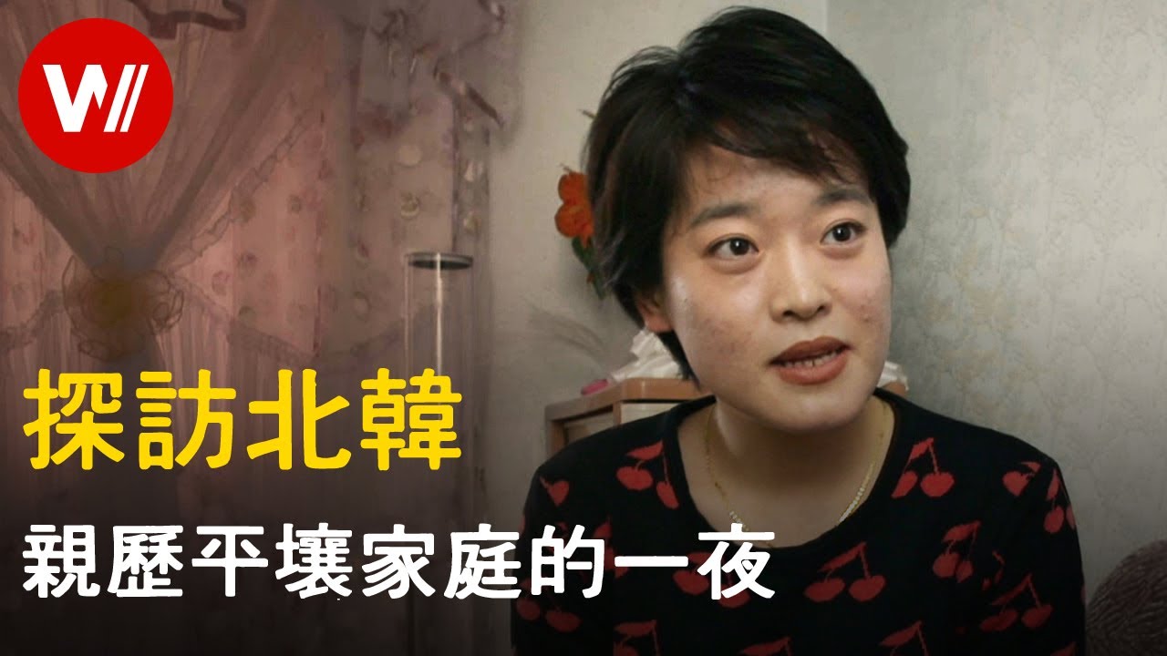 真实的平壤？北朝鲜家庭的招待 与为拍摄而放弃国籍的南韩女导演难得的对话｜평양에서 한국｜纪录片（中文字幕）