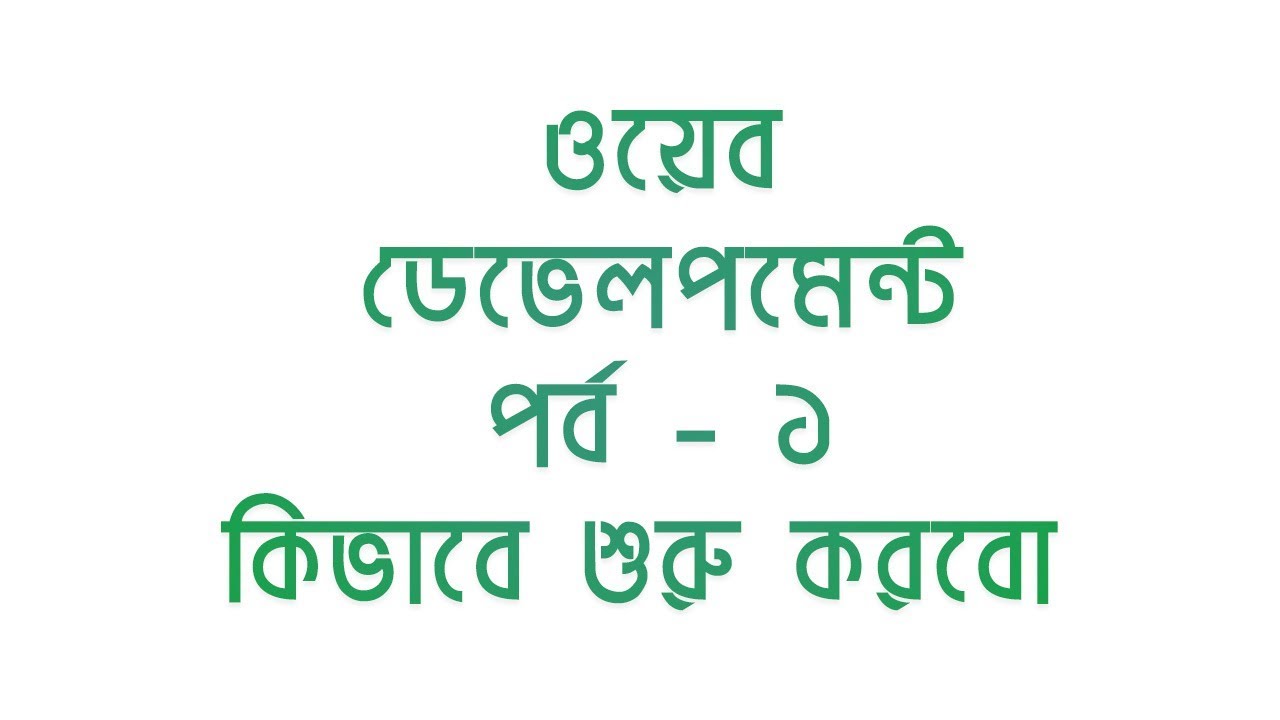 Web Development Bangla Tutorial Part-1 - YouTube