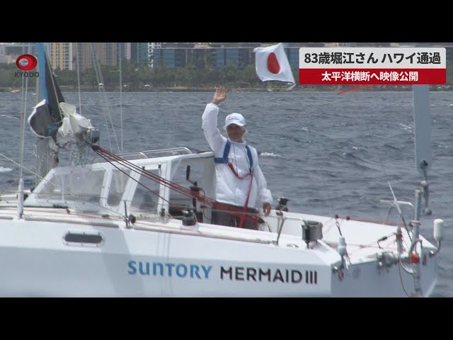 速報】83歳堀江さん、ハワイ通過 太平洋横断へ映像公開 - YouTube