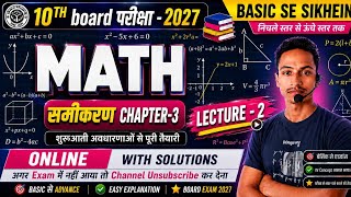 🔥 समीकरण (Equations) Chapter-3 | Class 10th Maths | Lecture-2 | Basic to Advance | UP Board