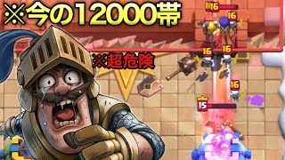 【クラロワ】魔の12000帯が超危険過ぎる件【負けたら即終了特別編】#11