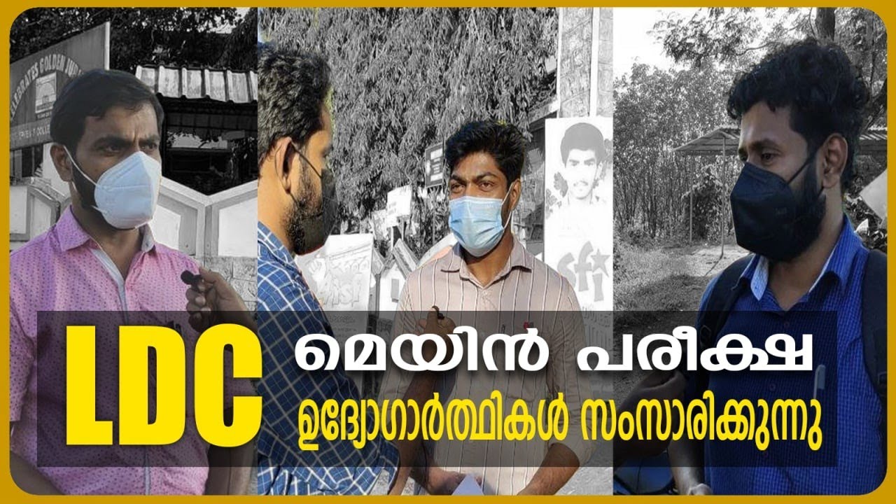 LDC MAINS 2021 ഉദ്യോഗാർഥികളുടെ പ്രതികരണം