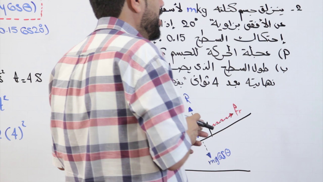 ميكانيكا 3 - تطبيق الاحتكاك علي السطح المائل