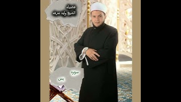 سورة يس بصوت القارئ الشيخ وليد عرفه