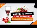 сДЖ 6: Самогон из вишни с  косточками, с сахаром и на дрожжах. Как перегнать с сохранением аромата