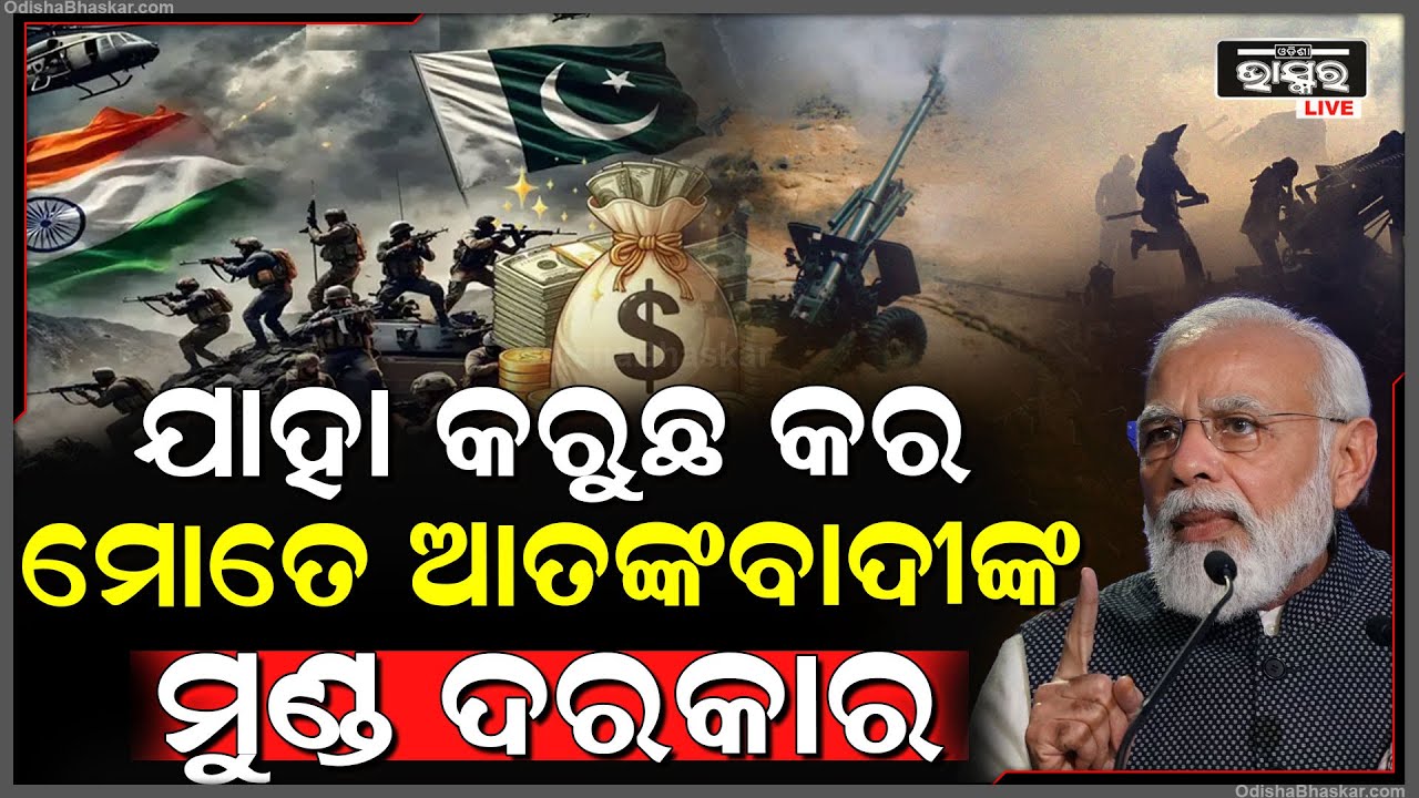 ଭାରତ ପାକିସ୍ତାନ ଯୁଦ୍ଧ ହେଲେ କେତେ ଖର୍ଚ୍ଚ କରିବ ଭାରତ ? ଯାହାକୁ ନେଇ ଏମିତି କାହିଁକି କହିଲେ ମୋଦୀ Ind