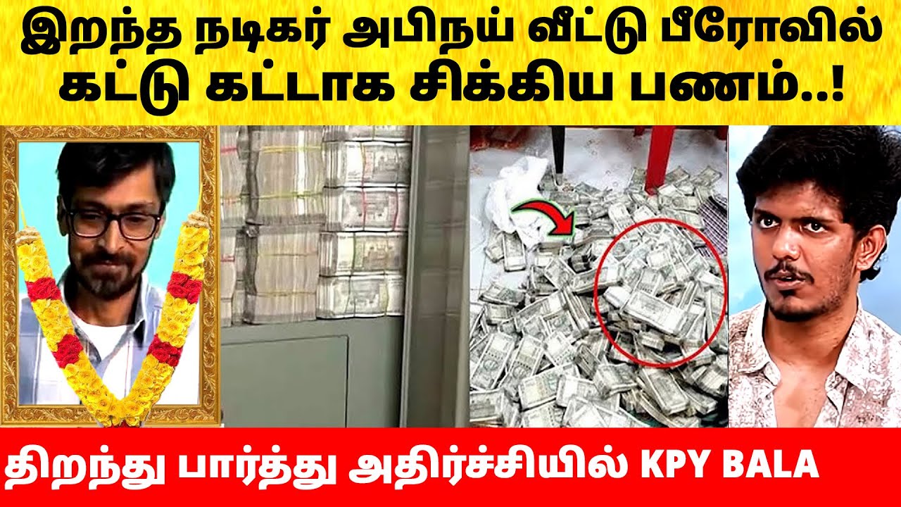 நடிகர் அபிநய் பீரோவில் கட்டு கட்டாக பணம்! Actor Abhinay locker money | KPY Bala crying