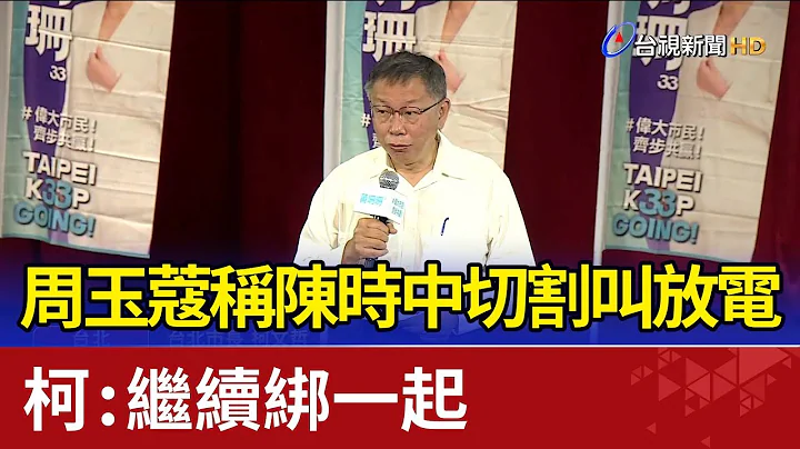 周玉蔻称陈时中切割叫放电 柯文哲：继续绑一起 - 天天要闻