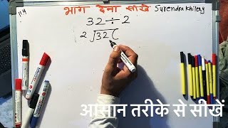 32 divided by 2 | how to divide | learn division (in Hindi) | Surendra Khilery