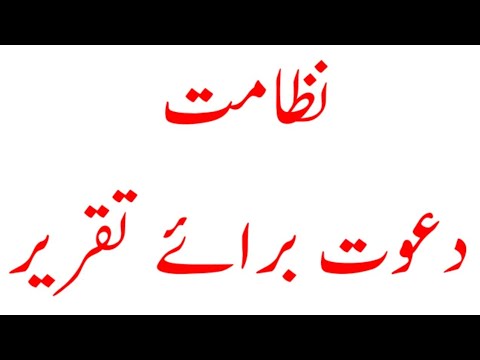 Nizamat Nizamat نظامت دعوت برائے تقریر 