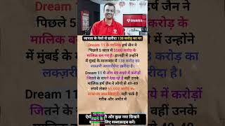 Famous 49 रुपए वाले App से 138 करोड़ का घर! | Dream11 के मालिक Harsh Jain की Luxury Life #dream11 #shorts Wealth