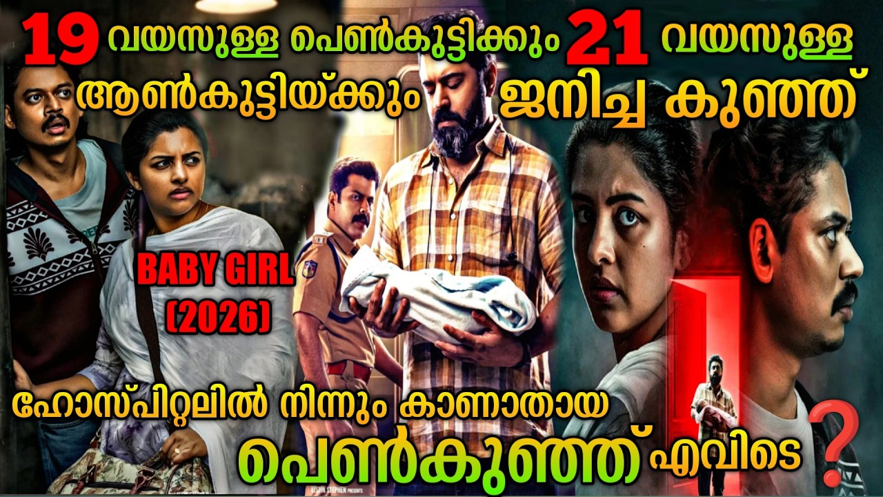 വിദ്യാർത്ഥികൾക്കു ജനിച്ച കുഞ്ഞിനെ കാണാതാകുന്നു| Baby Girl(2026) Malayalam Movie Explanation