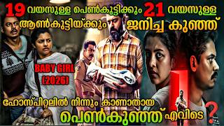 വിദ്യാർത്ഥികൾക്കു ജനിച്ച കുഞ്ഞിനെ കാണാതാകുന്നു| Baby Girl(2026) Malayalam Movie Explanation