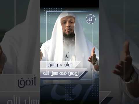 ثواب من أنفق زوجين في سبيل الله الشيخ سعد العتيق