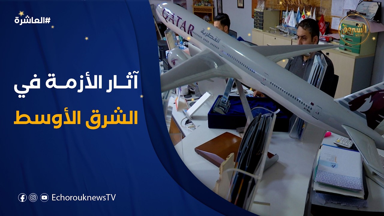 العاشرة | الأزمة في الشرق الأوسط تشعل أسعار تذاكر الطيران وتعيد رسم خريطة السفر