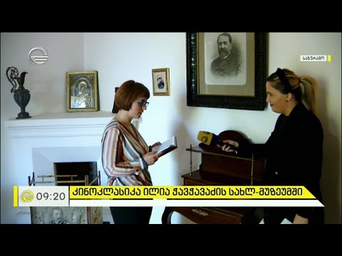 კინოკლასიკის ჩვენებები ილია ჭავჭავაძის სახლ-მუზეუმში