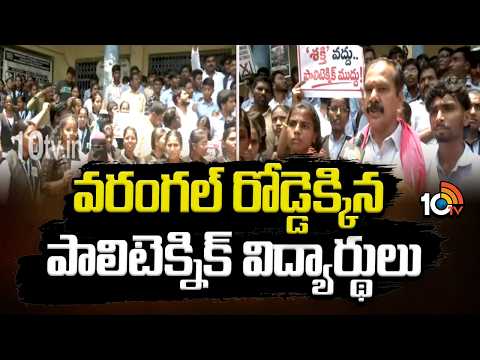 వరంగల్ రోడ్డెక్కిన పాలిటెక్నిక్ విద్యార్థులు | Polytechnic Students Take To The Streets In Warangal - 10TVNEWSTELUGU