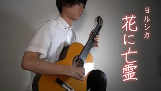 Ghost in A Flower(Hana ni Bourei) (TAB) - Yorushika