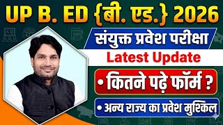 UP B. ED {बी. एड.} 2026 || आज की ताज़ा खबर || अन्य राज्य के बच्चों का प्रवेश मुश्किल #bed #bed2026 