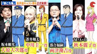 【新こち亀】声優キャストを正式発表!落合福嗣、蒼井翔太、M・A・O、坂本頼光が登壇!アニメ「新こちら葛飾区亀有公園前派出所」新キャスト発表会 〜始動!令和こち亀大作戦〜