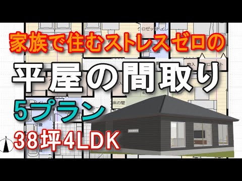 家族で住むストレスゼロの平屋の間取り　5プラン　38坪4LDK　シューズクローク　パントリー　ファミリークロゼット　洗面脱衣別　アイランドキッチン　回遊動線　トイレ2か所　東西南北すべての玄関