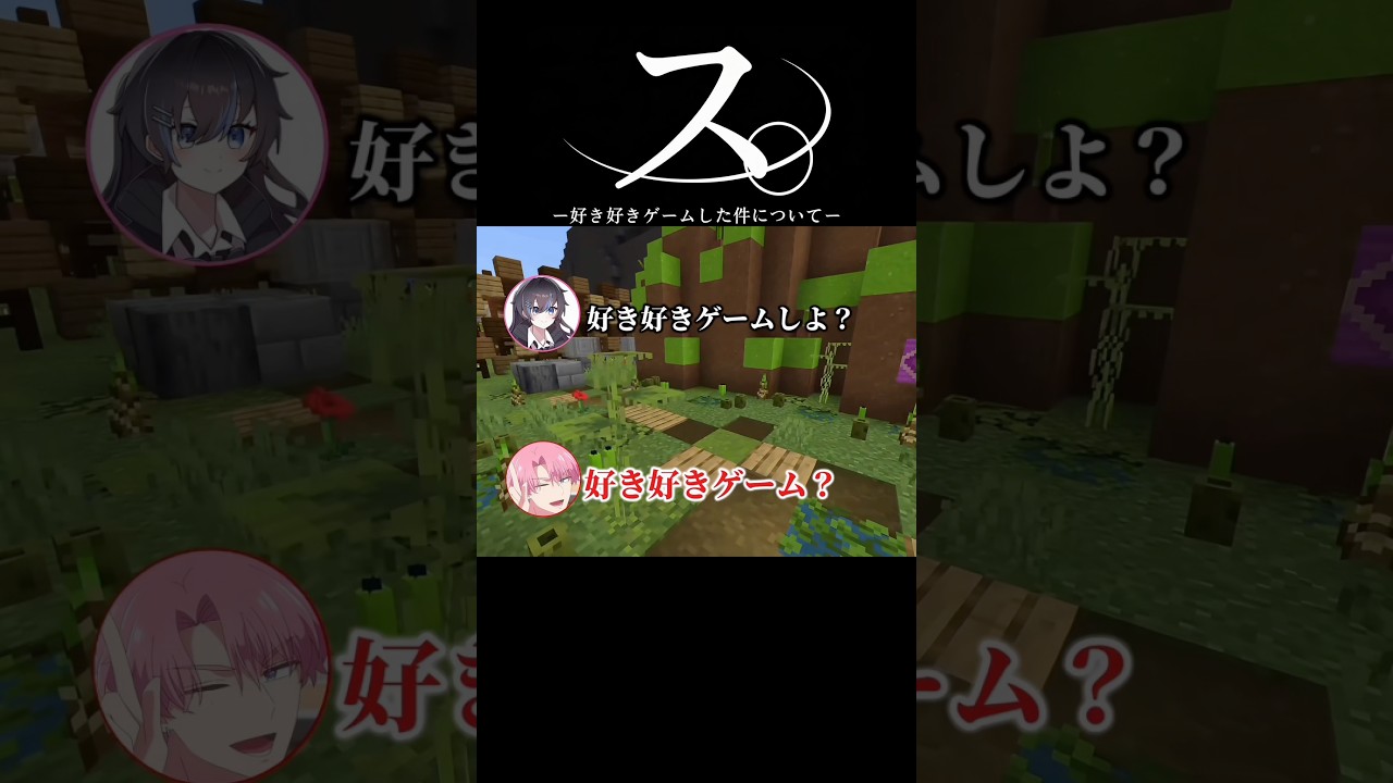 好き好きゲームした件について... #shorts #マイクラ #るぁたん