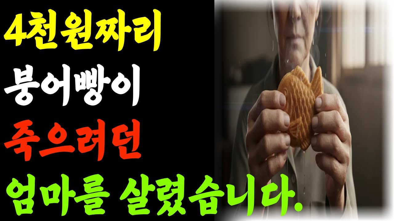 4천원짜리 붕어빵이 죽으려던 엄마를 살렸습니다