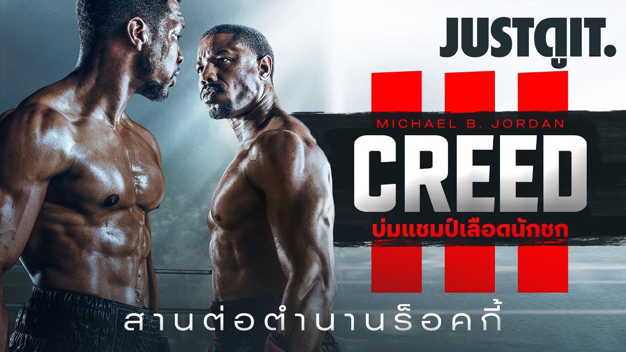 รู้ไว้ก่อนดู CREED III สานตำนาน ROCKY BALBOA | JUSTดูIT.