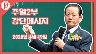 20200419 2부예배