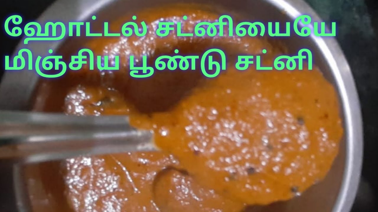 Poondu Chutney in tamil Garlic Chutney in Tamil பூண்டு சட்னி