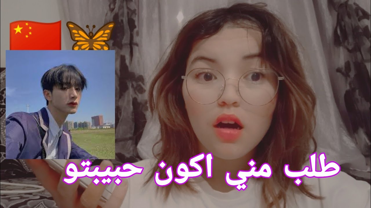 تحدث مع صيني سالت اذا كان فيه يكون في علاقة مع بنت عربية ما تتصورو شو قال لي 🙂😂😂😂🦋