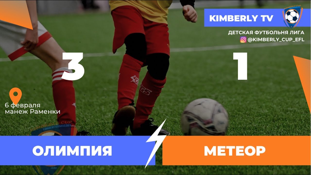 Олимпия 2013 - Метеор 2013