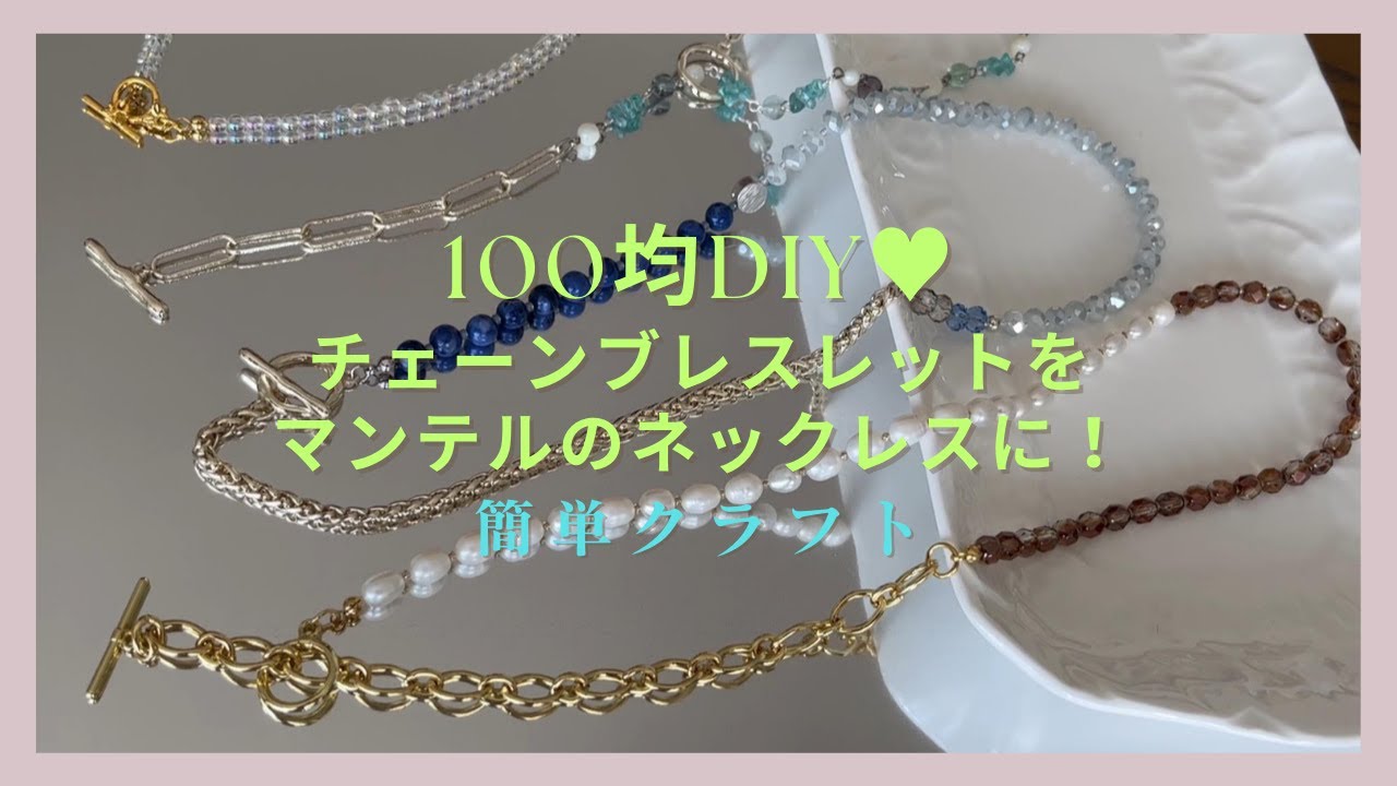 【クラフト】100均DIY♥チェーンブレスレットをマンテルネックレスにリメイク！