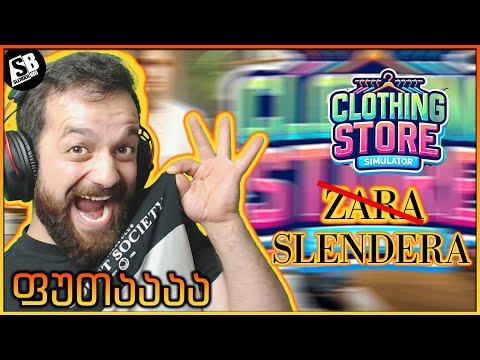 Clothing Store Simulator - სლენდერას მეორადები 😂