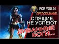 ПРЕДСКАЗАНИЕ - "СПЯЩИЕ" БОГИ, ПУТЬ ЗОЛОТОЙ СЕРЕДИНЫ, ГРЯЗНЫЕ УЧЕНИЯ И ДИВАННЫЕ ЙОГИ!