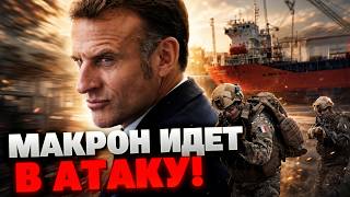 Французский десант захватил теневой танкер Тагор: Макрон жестко перекрыл лазейку Кремля в море!