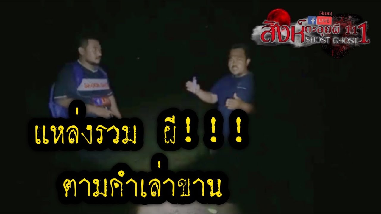 สถานที่รวมผี ตามคำเล่า #สิงห์ตะลุยผี #รายการผี #ล่าท้าผี #สิ่งลี้ลับ #ใช้วิจารณญาณในการรับชม
