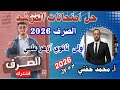 حل امتحانات المرشد في الصرف ٢٠٢٦ اولى ثانوي أزهر علمي الترم الأول أ محمد حفني 